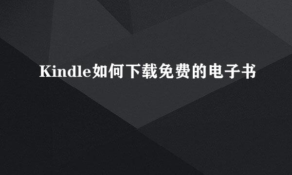 Kindle如何下载免费的电子书