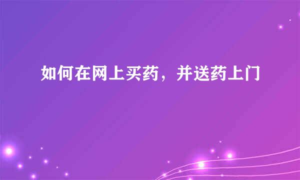 如何在网上买药，并送药上门