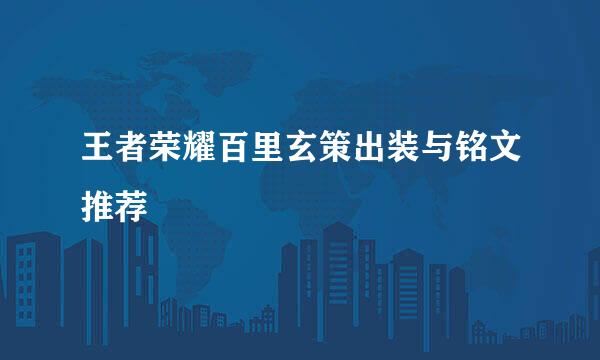 王者荣耀百里玄策出装与铭文推荐