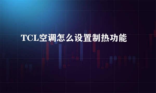 TCL空调怎么设置制热功能