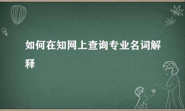 如何在知网上查询专业名词解释