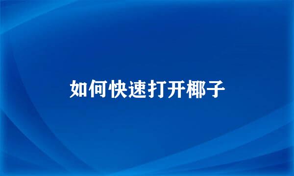 如何快速打开椰子