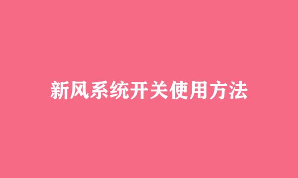 新风系统开关使用方法