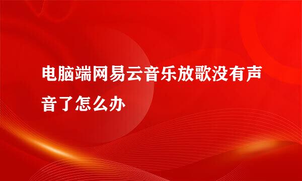 电脑端网易云音乐放歌没有声音了怎么办