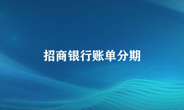 招商银行账单分期
