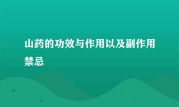 山药的功效与作用以及副作用禁忌