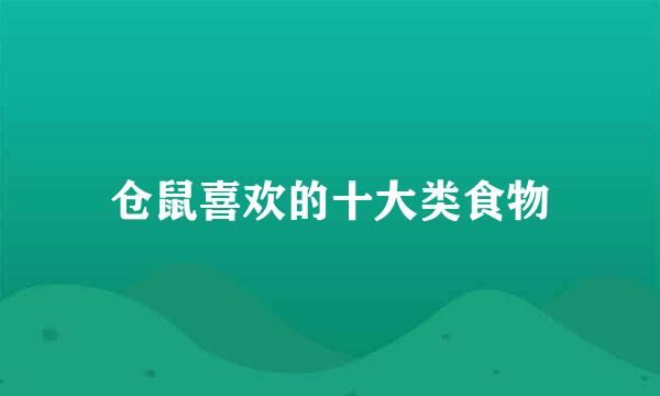 仓鼠喜欢的十大类食物