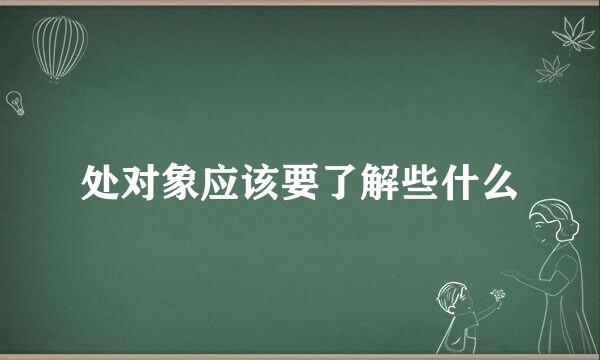 处对象应该要了解些什么