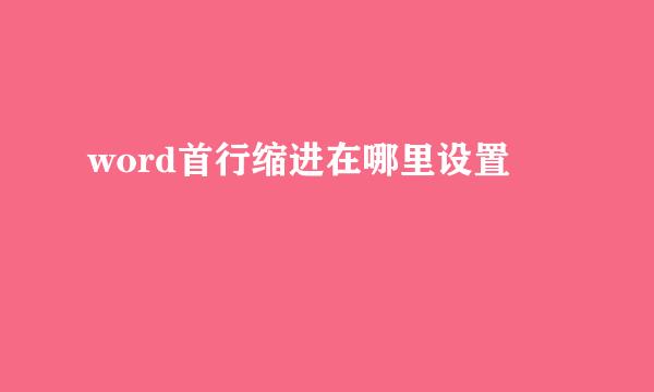 word首行缩进在哪里设置