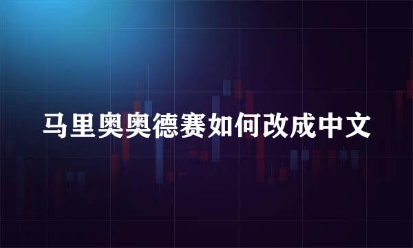 马里奥奥德赛如何改成中文