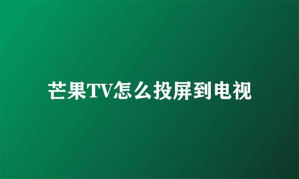 芒果TV怎么投屏到电视