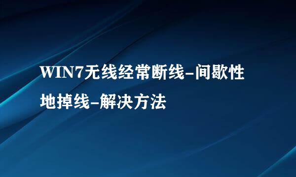 WIN7无线经常断线-间歇性地掉线-解决方法