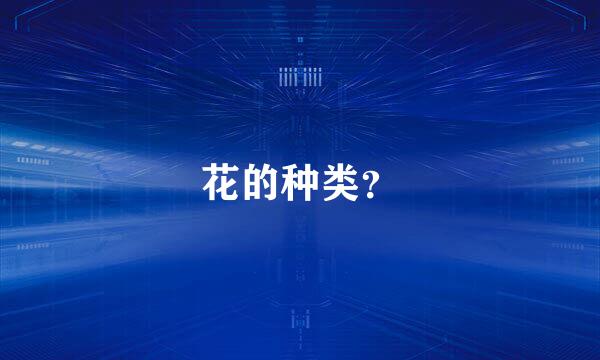 花的种类？