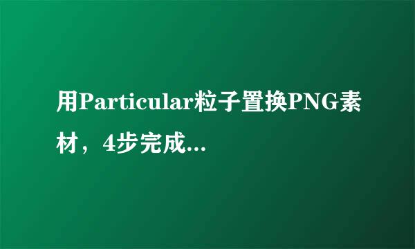 用Particular粒子置换PNG素材,4步完成花瓣飘落