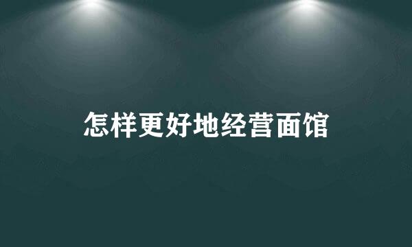 怎样更好地经营面馆