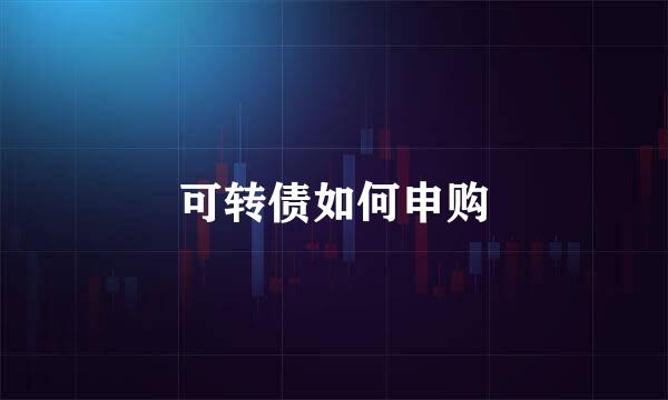 可转债如何申购