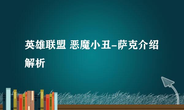 英雄联盟 恶魔小丑-萨克介绍解析