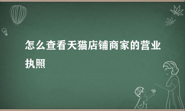 怎么查看天猫店铺商家的营业执照