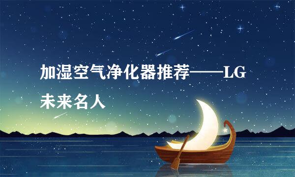 加湿空气净化器推荐——LG未来名人
