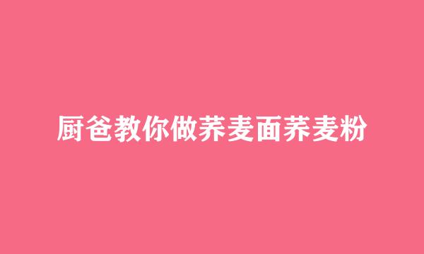 厨爸教你做荞麦面荞麦粉
