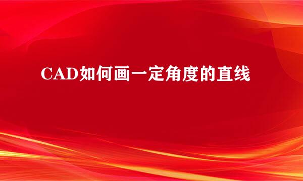 CAD如何画一定角度的直线