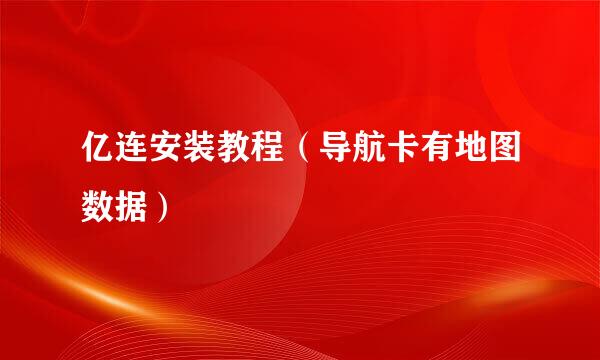 亿连安装教程（导航卡有地图数据）
