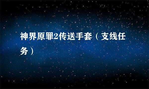 神界原罪2传送手套（支线任务）