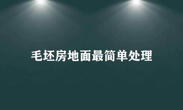 毛坯房地面最简单处理
