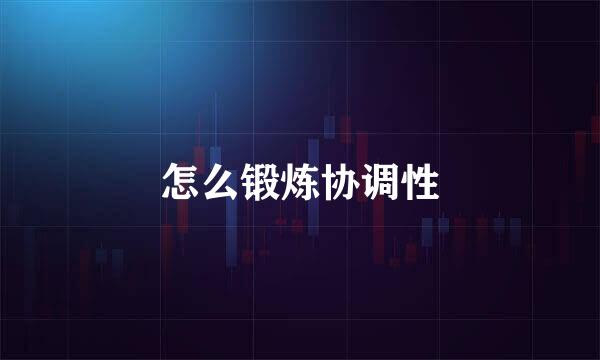 怎么锻炼协调性