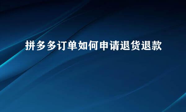 拼多多订单如何申请退货退款