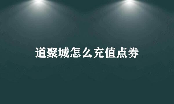 道聚城怎么充值点券