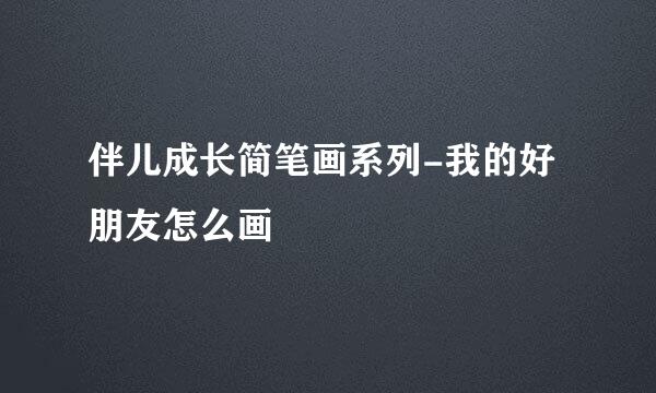 伴儿成长简笔画系列-我的好朋友怎么画