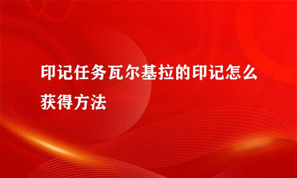印记任务瓦尔基拉的印记怎么获得方法