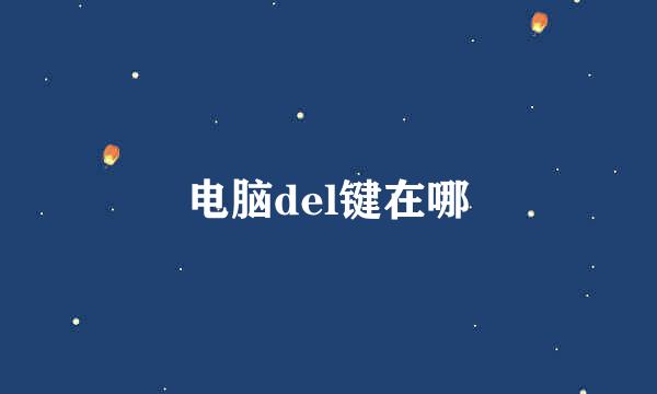 电脑del键在哪