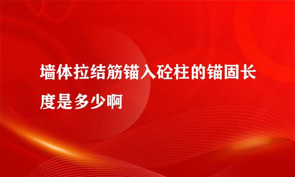 墙体拉结筋锚入砼柱的锚固长度是多少啊