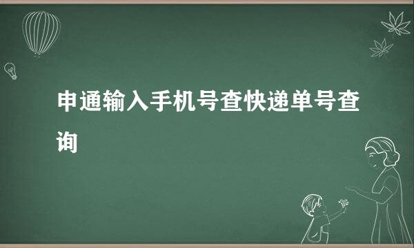 申通输入手机号查快递单号查询