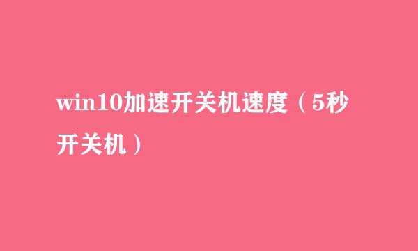 win10加速开关机速度（5秒开关机）