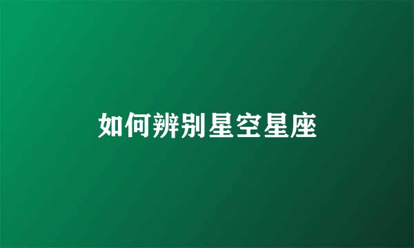 如何辨别星空星座
