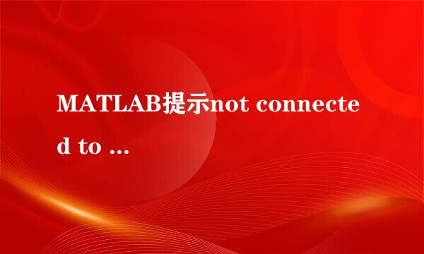MATLAB提示not connected to a Solver Block