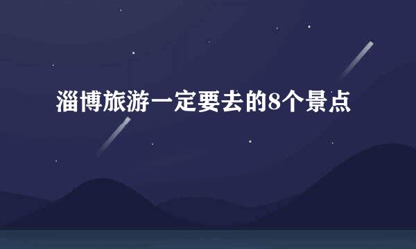 淄博旅游一定要去的8个景点