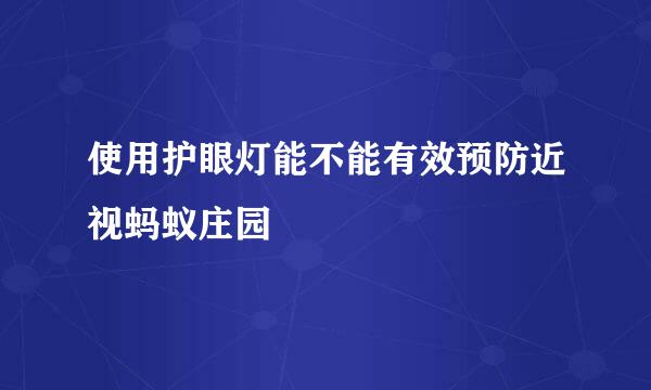 使用护眼灯能不能有效预防近视蚂蚁庄园
