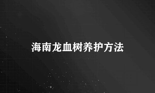 海南龙血树养护方法