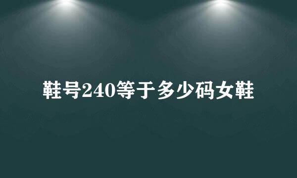鞋号240等于多少码女鞋