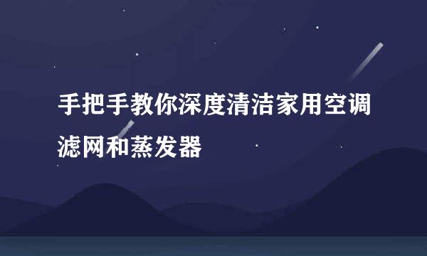 手把手教你深度清洁家用空调滤网和蒸发器
