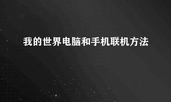 我的世界电脑和手机联机方法