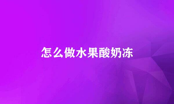 怎么做水果酸奶冻