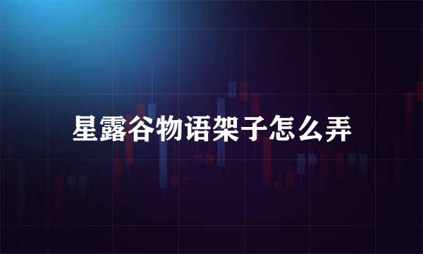 星露谷物语架子怎么弄