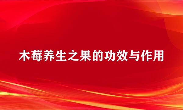 木莓养生之果的功效与作用