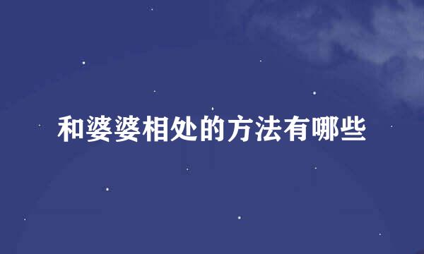 和婆婆相处的方法有哪些