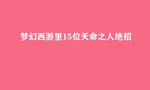 梦幻西游里15位天命之人绝招